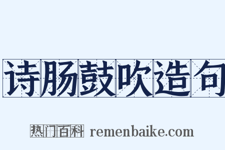 诗肠鼓吹造句是什么意思的图片